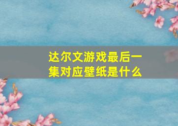 达尔文游戏最后一集对应壁纸是什么