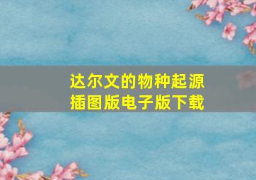 达尔文的物种起源插图版电子版下载