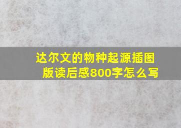 达尔文的物种起源插图版读后感800字怎么写