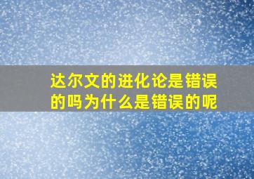 达尔文的进化论是错误的吗为什么是错误的呢