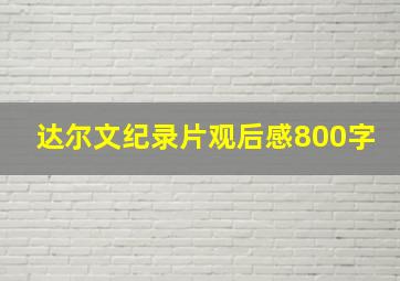 达尔文纪录片观后感800字