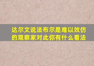 达尔文说法布尔是难以效仿的观察家对此你有什么看法