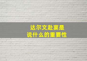 达尔文赴宴是说什么的重要性