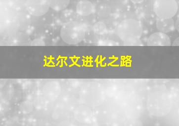 达尔文进化之路