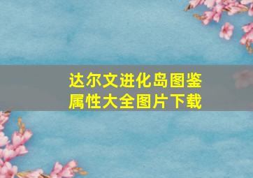 达尔文进化岛图鉴属性大全图片下载