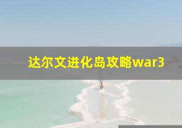 达尔文进化岛攻略war3