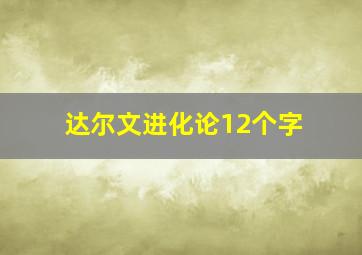 达尔文进化论12个字