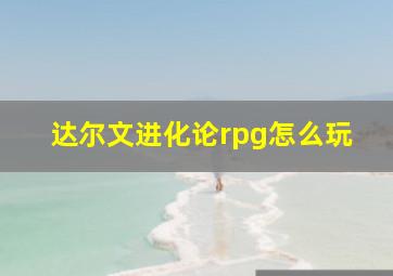 达尔文进化论rpg怎么玩