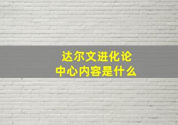 达尔文进化论中心内容是什么