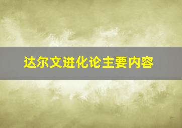 达尔文进化论主要内容