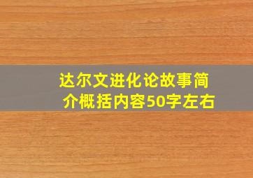 达尔文进化论故事简介概括内容50字左右