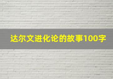 达尔文进化论的故事100字