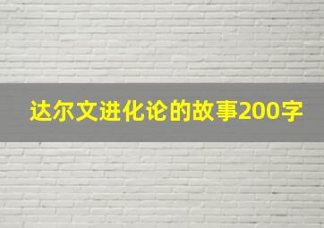 达尔文进化论的故事200字