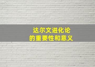 达尔文进化论的重要性和意义