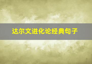 达尔文进化论经典句子