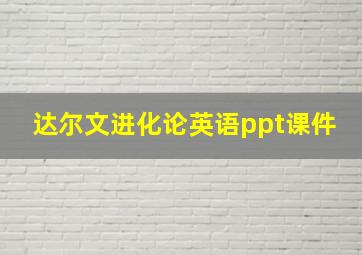 达尔文进化论英语ppt课件