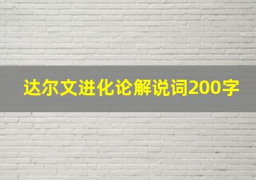 达尔文进化论解说词200字