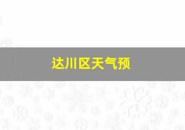 达川区天气预