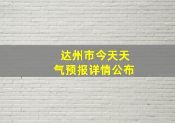 达州市今天天气预报详情公布