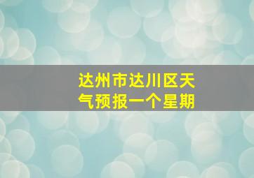 达州市达川区天气预报一个星期