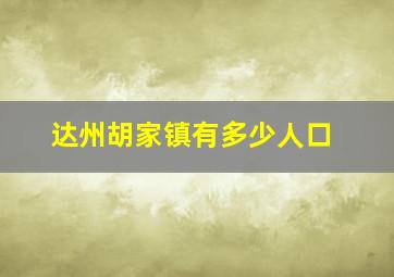 达州胡家镇有多少人口