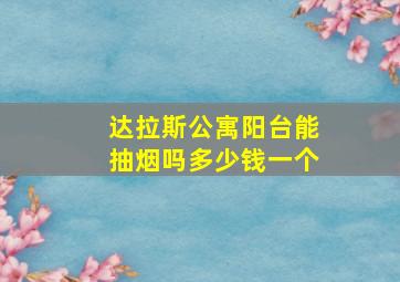 达拉斯公寓阳台能抽烟吗多少钱一个