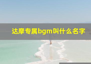 达摩专属bgm叫什么名字