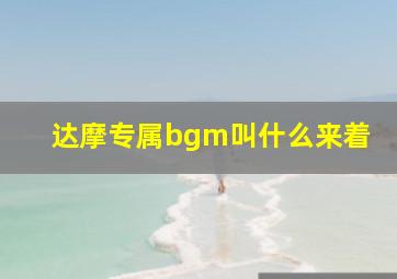 达摩专属bgm叫什么来着