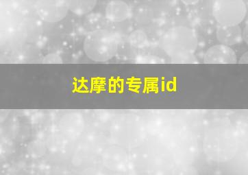 达摩的专属id