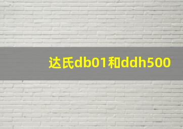 达氏db01和ddh500