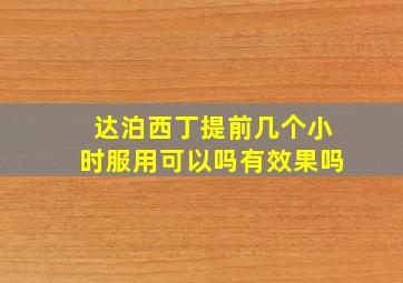 达泊西丁提前几个小时服用可以吗有效果吗