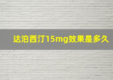 达泊西汀15mg效果是多久