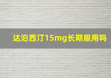 达泊西汀15mg长期服用吗