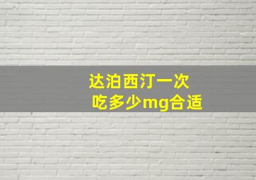 达泊西汀一次吃多少mg合适