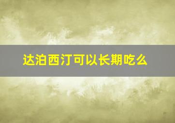 达泊西汀可以长期吃么