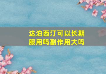 达泊西汀可以长期服用吗副作用大吗