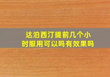 达泊西汀提前几个小时服用可以吗有效果吗