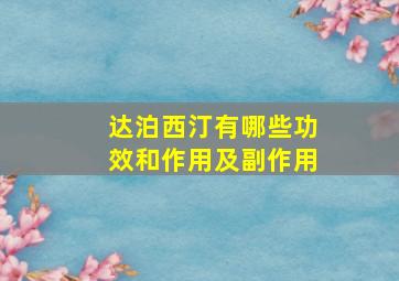 达泊西汀有哪些功效和作用及副作用