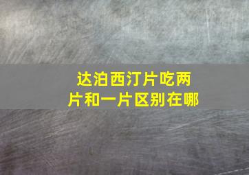 达泊西汀片吃两片和一片区别在哪