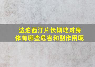 达泊西汀片长期吃对身体有哪些危害和副作用呢