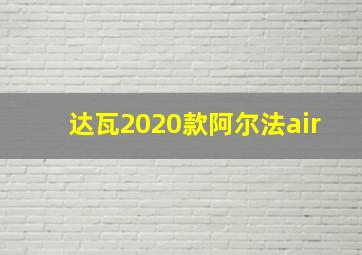 达瓦2020款阿尔法air