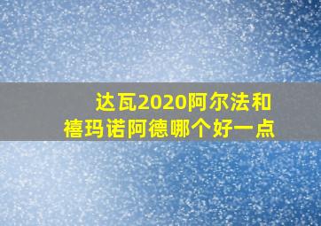 达瓦2020阿尔法和禧玛诺阿德哪个好一点