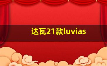 达瓦21款luvias