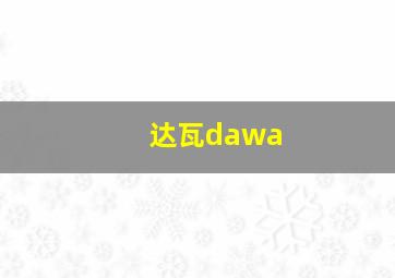 达瓦dawa