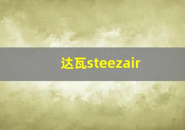 达瓦steezair