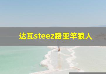 达瓦steez路亚竿狼人