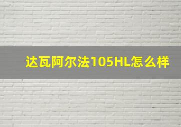 达瓦阿尔法105HL怎么样