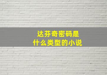 达芬奇密码是什么类型的小说