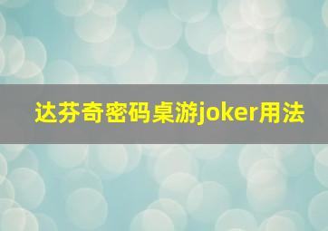 达芬奇密码桌游joker用法