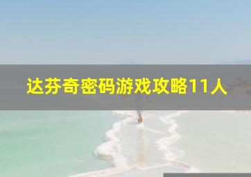 达芬奇密码游戏攻略11人